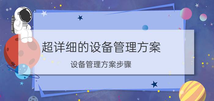 超详细的设备管理方案 设备管理方案步骤